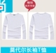 莫代尔长袖 T恤空白批发纯白热转印升华烫印220g班服定制广告LOGO