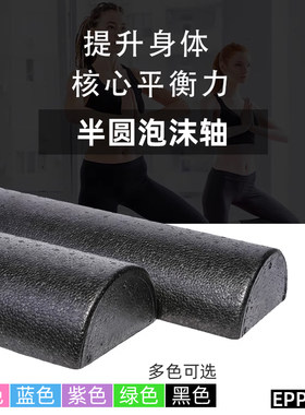 半圆泡沫轴筋膜放松平衡训练舞蹈