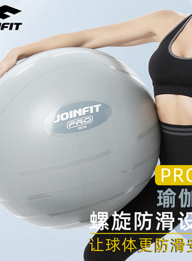 JOINFIT专业健身瑜伽球加厚防爆大球成人运动儿童孕妇分娩助产球