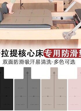 普拉提床专用防滑垫高密度耐用