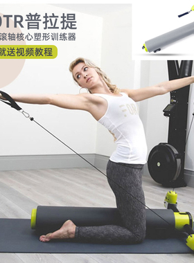 普拉提MOTR多功能滚轮滚筒核心塑身机瑜伽瘦身器材平衡拉力训练