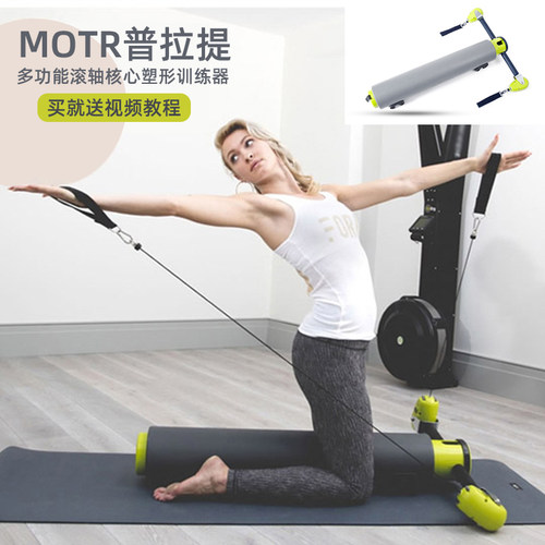普拉提MOTR多功能核心滚筒送教程