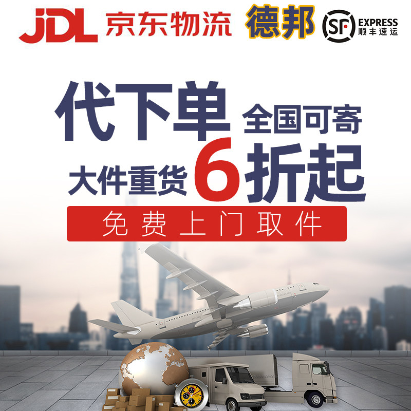 寄快递代下单京东搬家代寄件优惠券全国物流大件顺丰德邦代发重货