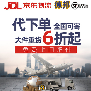 寄快递代下单京东搬家代寄件优惠券全国物流大件顺丰德邦代发重货