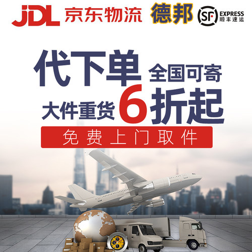 寄快递代下单京东搬家代寄件优惠券全国物流大件顺丰德邦代发重货