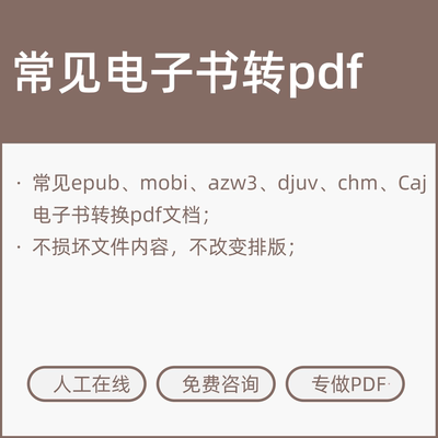 常见电子书epub mobi djvu azw3 CHM caj格式转换pdf文件人工代转