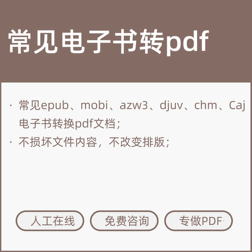 常见电子书epub mobi djvu azw3 CHM caj格式转换pdf文件人工代转