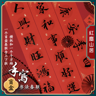 红尘山居手写对联春联马年2026过年春节婚庆乔迁新居结婚大门喜联
