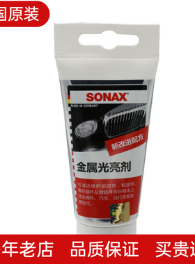 正品德国SONAX金属光亮剂上光剂去污剂镀膜剂金属亮镀膜剂308000