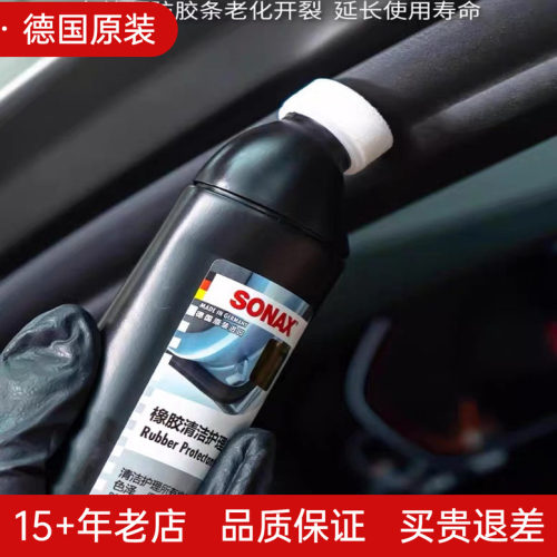 德国SONAX汽车胶条防老化