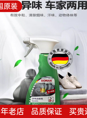德国SONAX汽车内饰异味去除剂新车皮椅去味甲醛烟味除臭味海鲜味