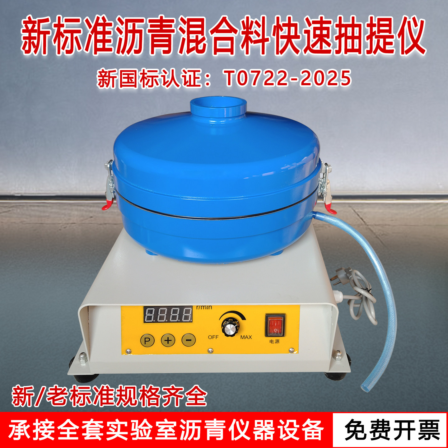 新标准沥青混合料离心式快速抽提仪混合料离心式分离机沥青抽提仪