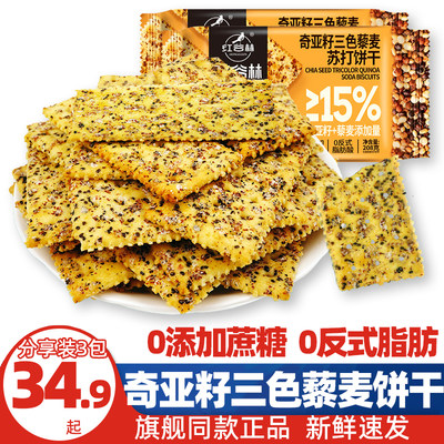 红谷林奇亚籽三色藜麦苏打饼干