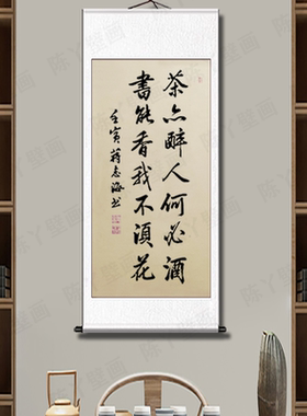 私人茶室背景挂画手写卷轴装裱