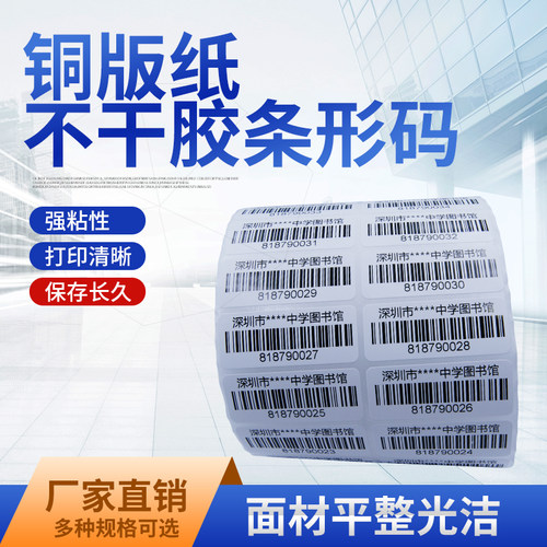 条形码不干胶贴纸代打印铜版白色