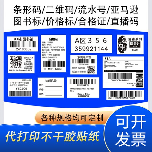 不干胶标签订做流水号