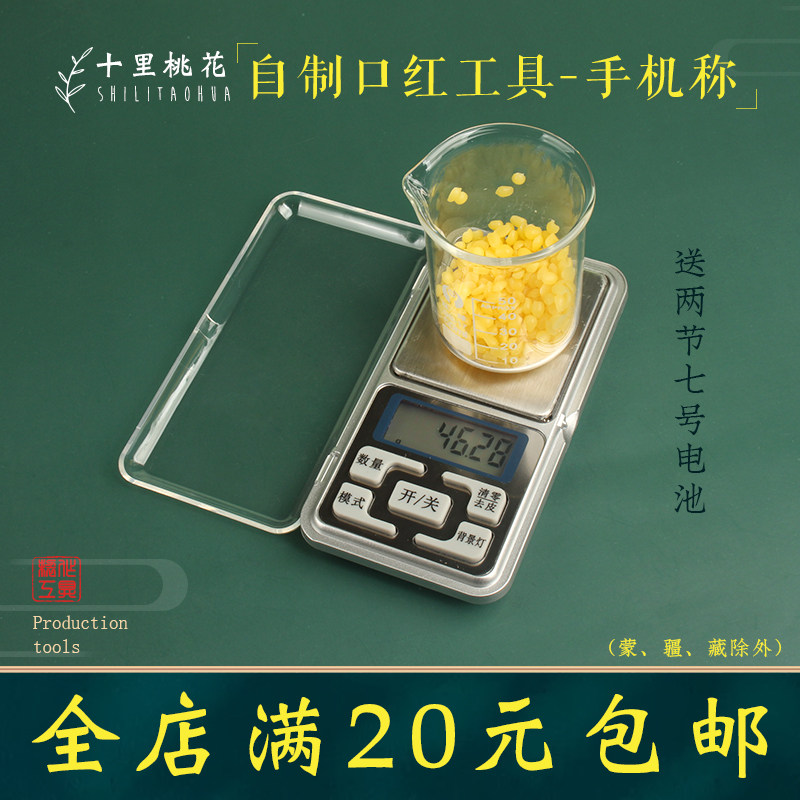 diy口红电子称自制润唇膏工具手机称高精度0.01g克称材料含电池