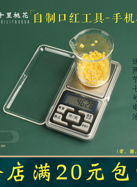 diy口红电子称自制润唇膏工具