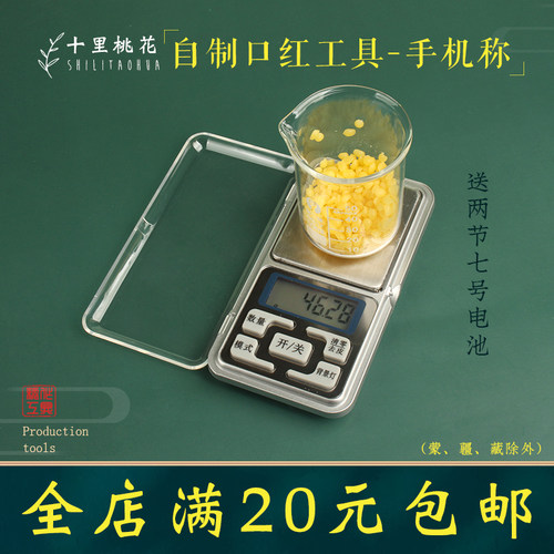 diy口红电子称自制润唇膏工具