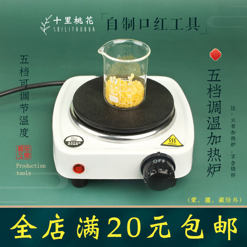 自制口红工具加热炉调温加热盘