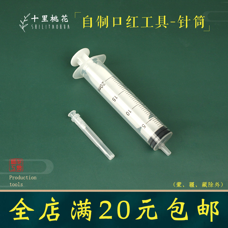 自制口红分装针筒量油器