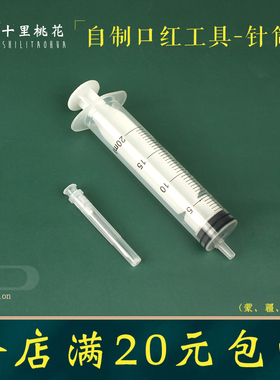 自制口红分装针筒量油器
