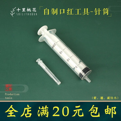 自制口红分装针筒量油器