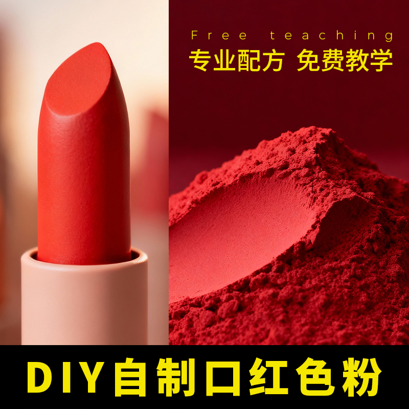 diy口红材料色粉经典颜色大牌制作原料套装全套手工做暖场活动