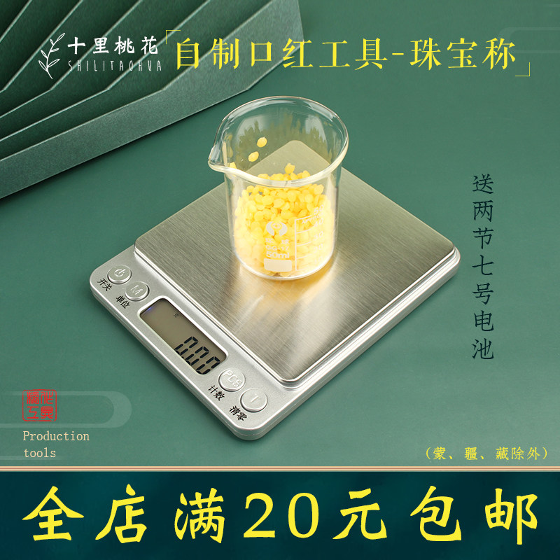 diy口红电子称高精度珠宝称0.01g可称500克制作润唇膏工具原料