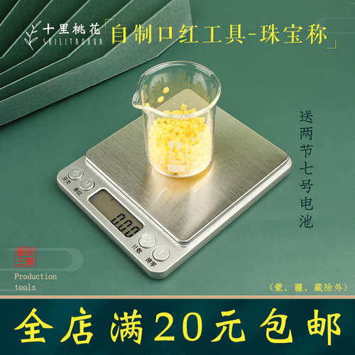 diy口红电子称制作润唇膏工具原