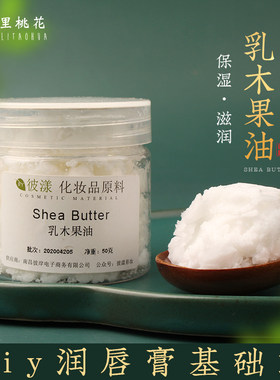 乳木果油自制口红润唇膏基础油