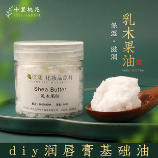 乳木果油自制口红基础油diy润唇膏原材料保湿油脂精制固体油原料