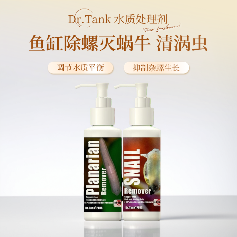 鱼缸除螺灭蜗牛剂草缸清三角涡虫蜗虫液坦克PLUS水质处理不伤鱼虾