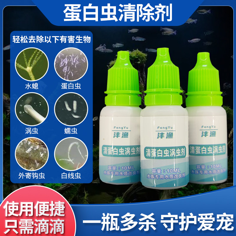养鱼缸除蛋白虫剂杀线虫草缸三角涡虫清除剂灭水蚤水螅外寄驱虫液