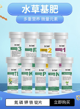 Dr.tank坦克水草肥料鱼缸钾铁磷氮微量元素肥锭片除氯CO2片硝化菌