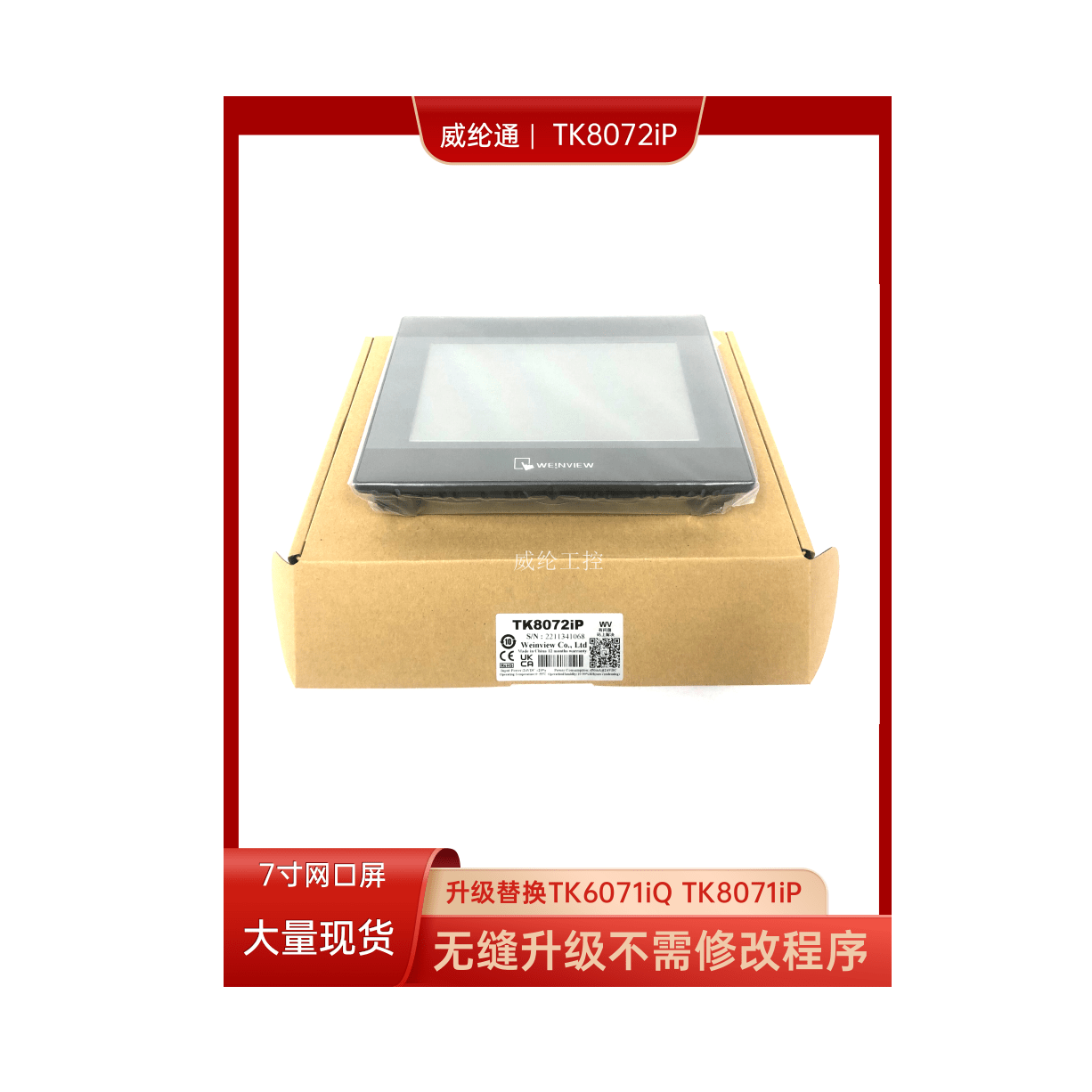 威纶触摸屏TK8072iP带以太网接口