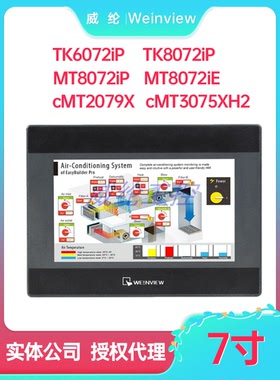 7寸威纶 TK6072iP TK8072iP MT8072iP MT8072iE CMT2079X 3075XH2