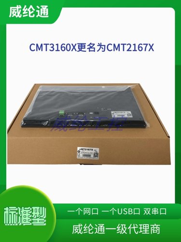 威纶通触摸屏CMT2167XCMT3160X
