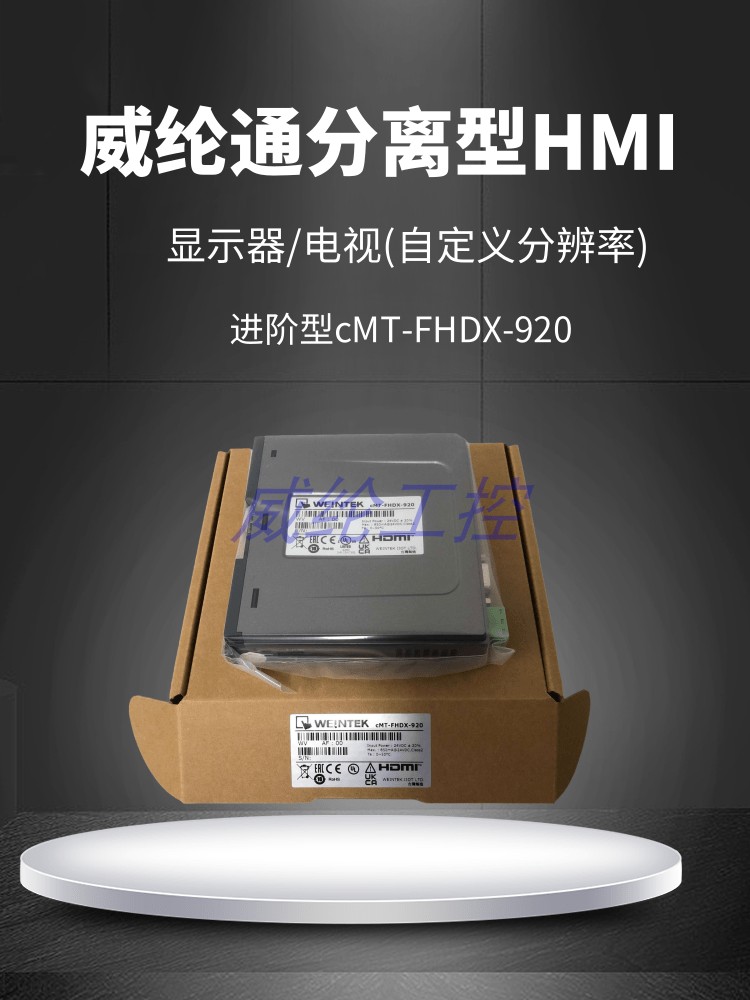 威纶分离型触摸屏CMT-FHDX-920