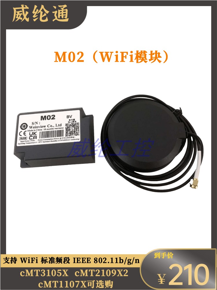 威纶通M02远程扩展WiFi模块