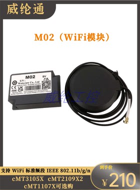 威纶通远程扩展M02(WiFi模块)cMT2105X cMT2109X2 cMT1107X可选购