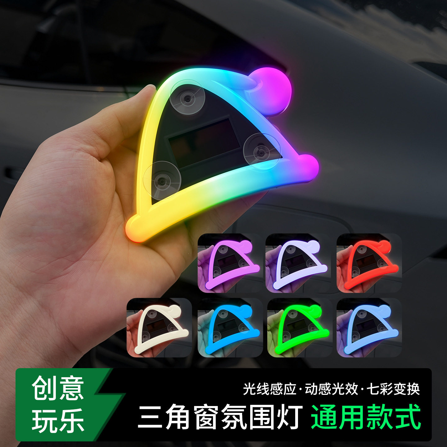 爆款汽车太阳能LED三角窗圣诞帽氛围灯炫彩灯内饰免接线LED氛围灯