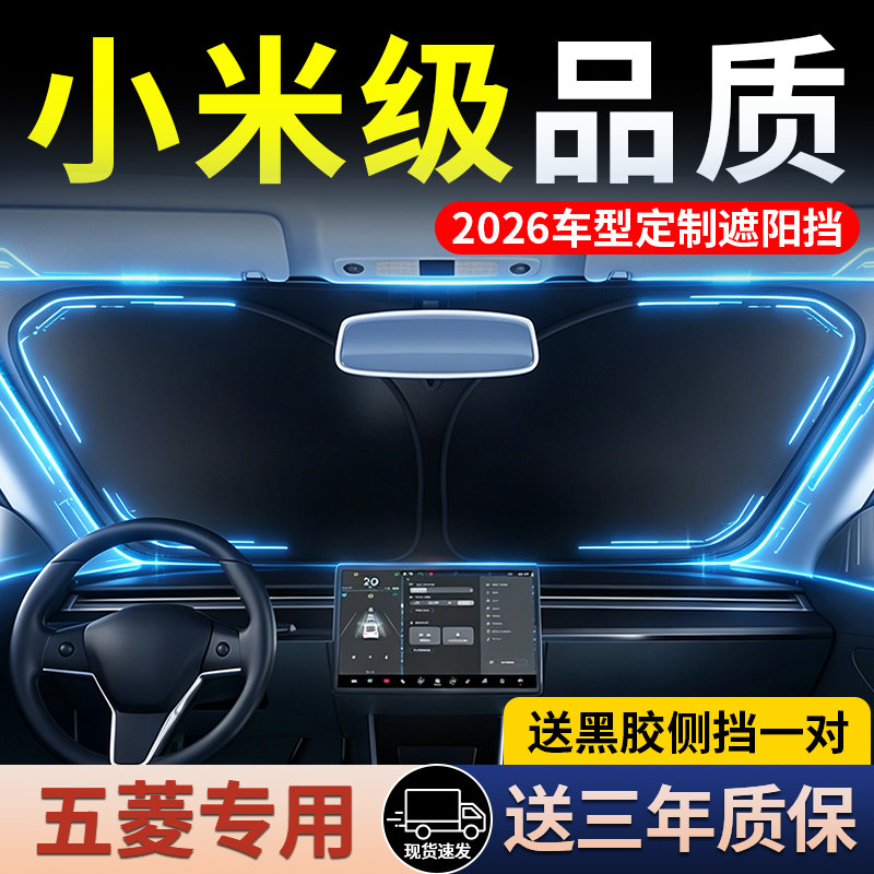 适用于五菱宏光MINI/缤果/星光s/佳辰汽车遮阳挡板防晒隔热遮阳帘