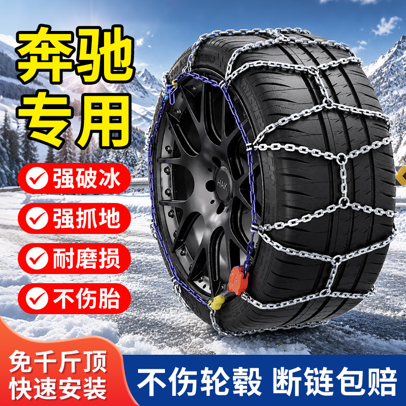 适用于梅赛德斯奔驰汽车轮胎防滑链条冬季雪地应急免千斤顶防滑