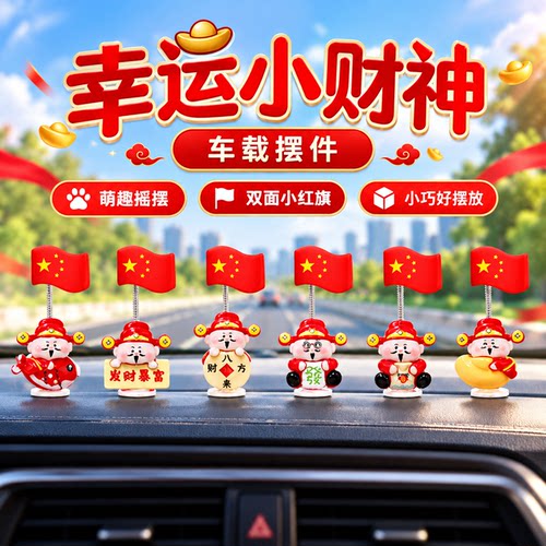 幸运财神五星红旗摇头车载摆件
