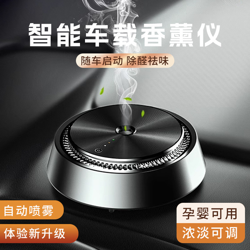 汽车智能香薰随车启动车载香水花香古龙铝合金出风口车载香薰
