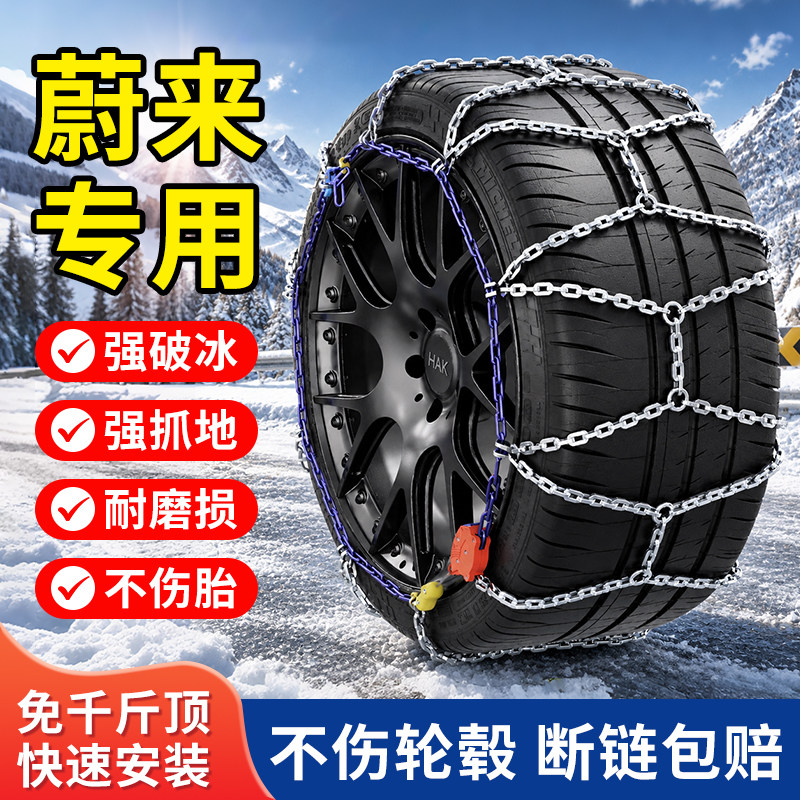 适用于蔚来专用汽车轮胎防滑链条冬季雪地应急免千斤顶冰雪防滑