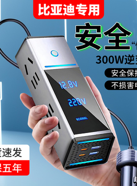 适用比亚迪秦/汉/唐/元宋plus/DMi载充电器12v转220v汽车逆变插座
