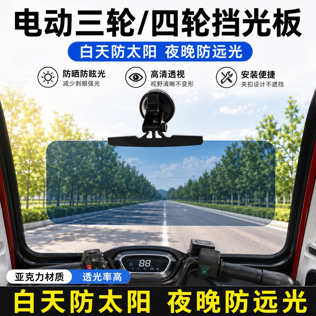 三轮车遮阳板护目镜电动四轮车前挡防晒遮光板胶粘吸盘式挡光神器