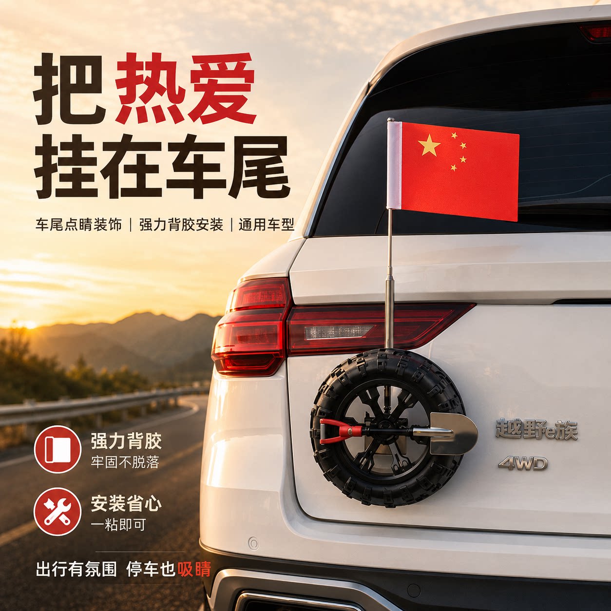 汽车红旗小备胎车尾装饰越野轮胎五星国旗伸缩旗杆强力背胶外饰款